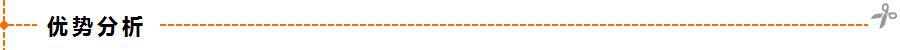 1425533868140857.png 優(yōu)勢分析.png